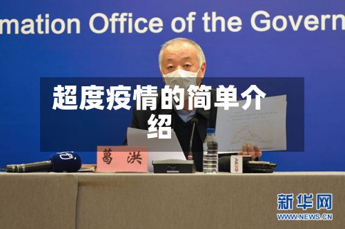 超度疫情的简单介绍-第3张图片
