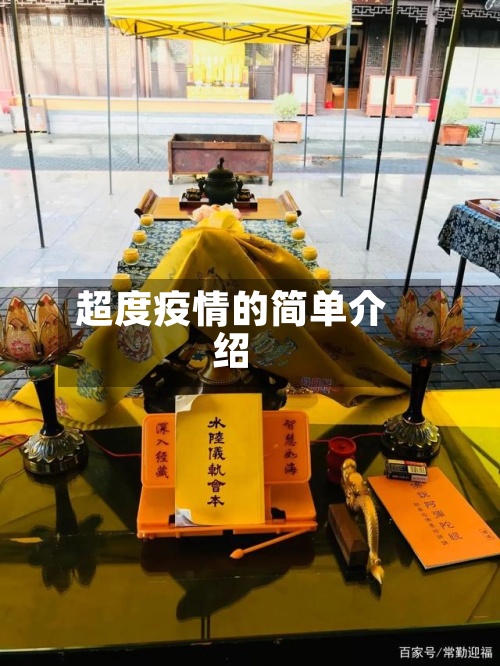 超度疫情的简单介绍-第2张图片