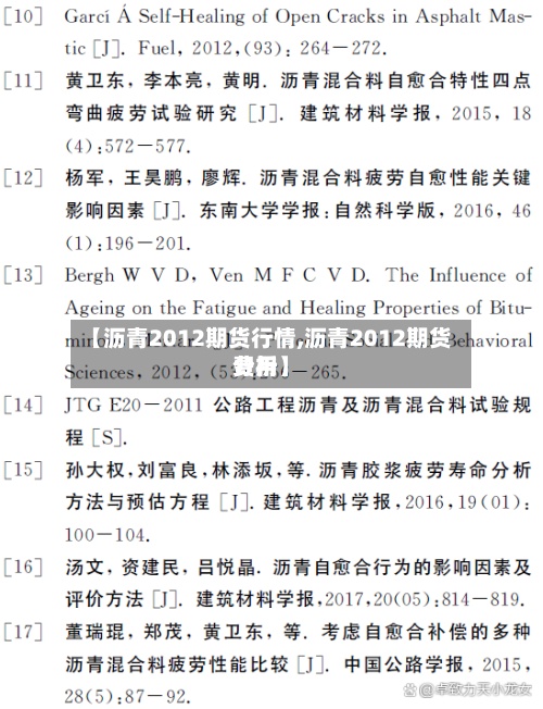 【沥青2012期货行情,沥青2012期货费用分析】-第3张图片