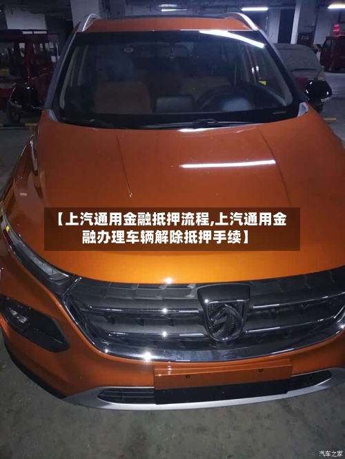 【上汽通用金融抵押流程,上汽通用金融办理车辆解除抵押手续】