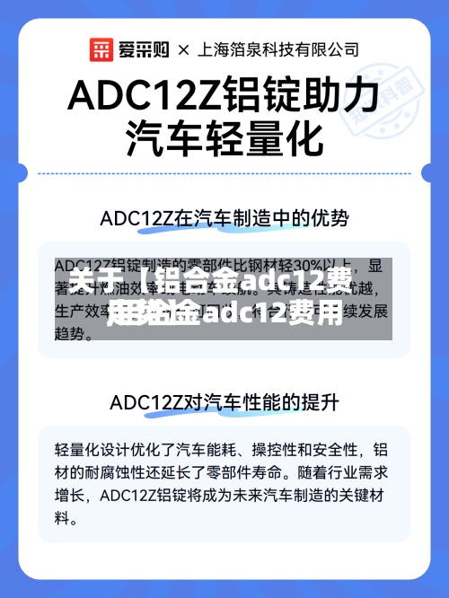 关于【铝合金adc12费用,铝合金adc12费用走势】-第2张图片