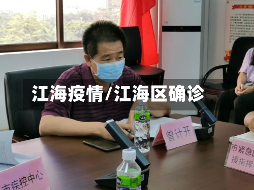 江海疫情/江海区确诊-第2张图片
