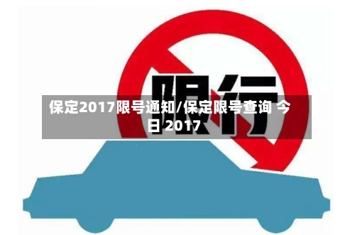 保定2017限号通知/保定限号查询 今日 2017-第2张图片