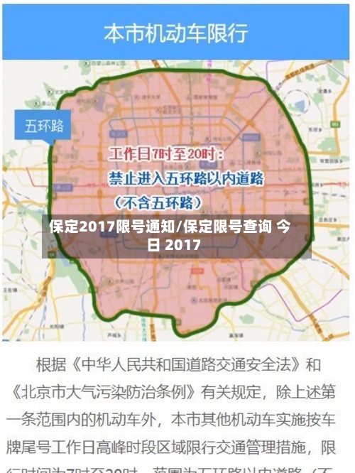 保定2017限号通知/保定限号查询 今日 2017-第3张图片