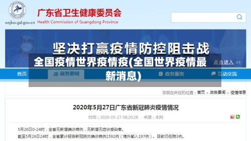 全国疫情世界疫情疫(全国世界疫情最新消息)-第3张图片
