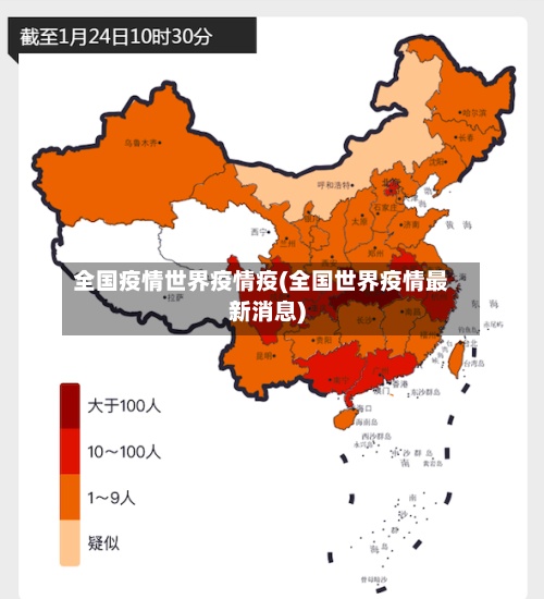 全国疫情世界疫情疫(全国世界疫情最新消息)