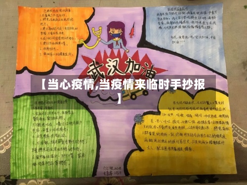 【当心疫情,当疫情来临时手抄报】-第2张图片