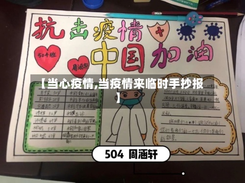 【当心疫情,当疫情来临时手抄报】