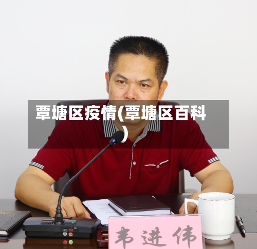 覃塘区疫情(覃塘区百科)