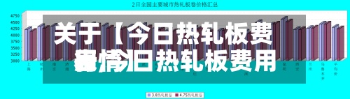 关于【今日热轧板费用
表,今日热轧板费用
行情】-第2张图片