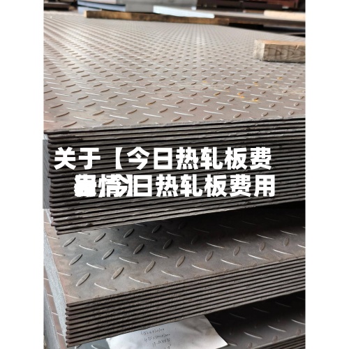 关于【今日热轧板费用
表,今日热轧板费用
行情】-第3张图片