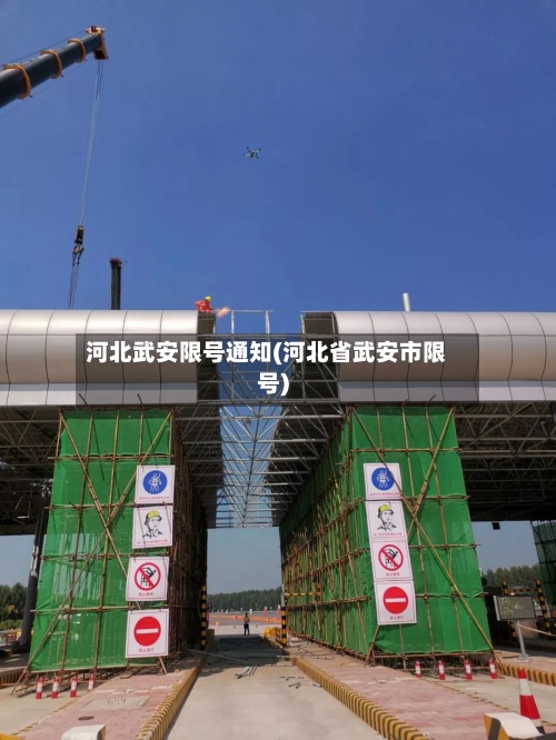 河北武安限号通知(河北省武安市限号)-第3张图片