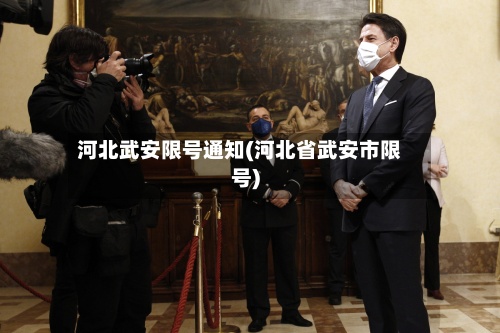 河北武安限号通知(河北省武安市限号)