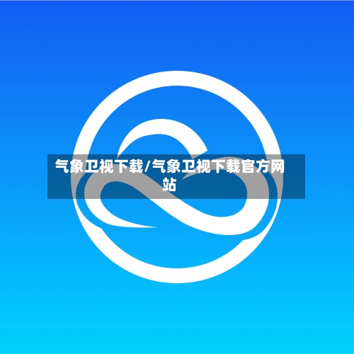 气象卫视下载/气象卫视下载官方网站