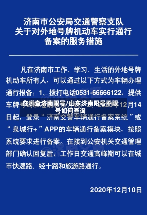 在哪查济南限号/山东济南限号不限号如何查询
