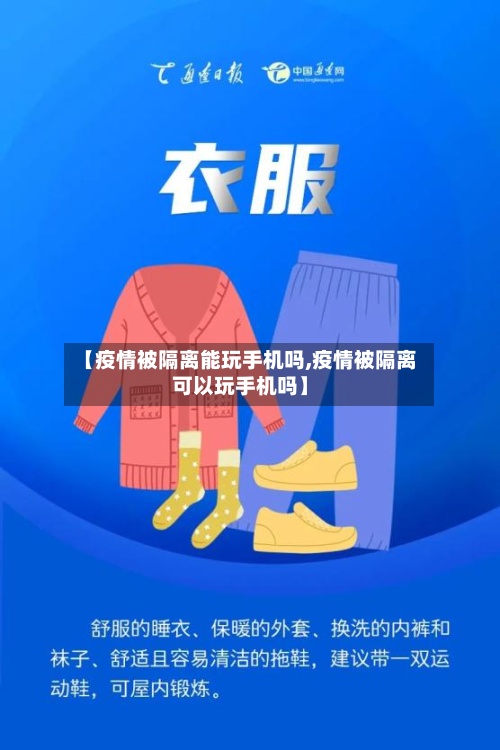 【疫情被隔离能玩手机吗,疫情被隔离可以玩手机吗】-第3张图片