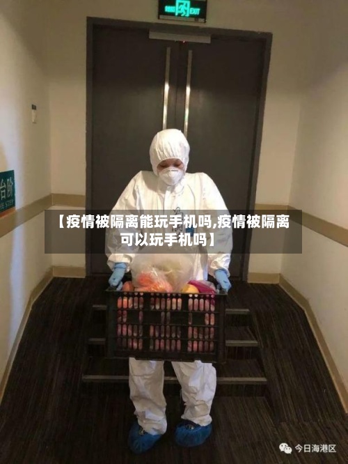 【疫情被隔离能玩手机吗,疫情被隔离可以玩手机吗】-第2张图片