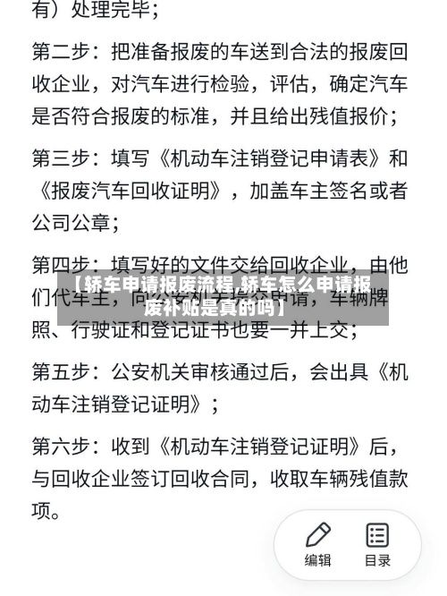 【轿车申请报废流程,轿车怎么申请报废补贴是真的吗】