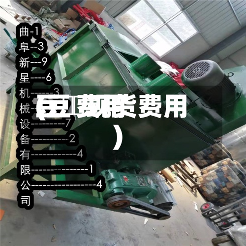 豆栢费用
(豆粨现货费用
)