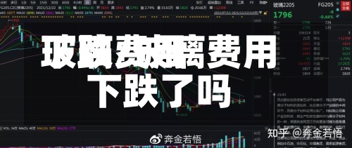 玻璃费用下跌/玻璃费用下跌了吗