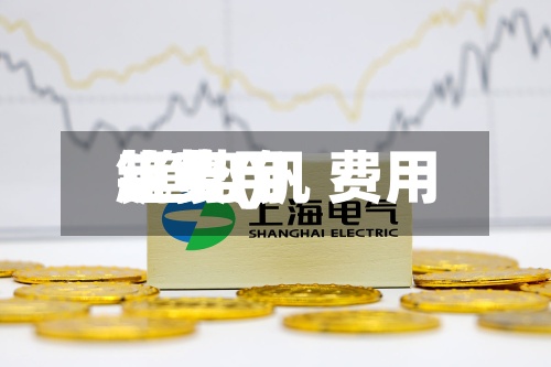 钒费用
趋势(钒 费用
趋势)