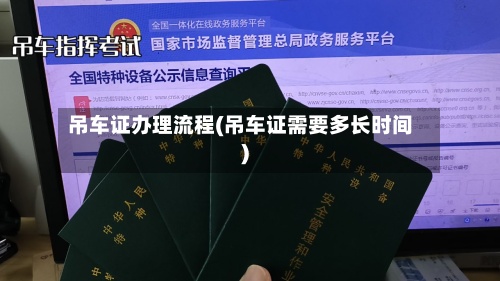 吊车证办理流程(吊车证需要多长时间)