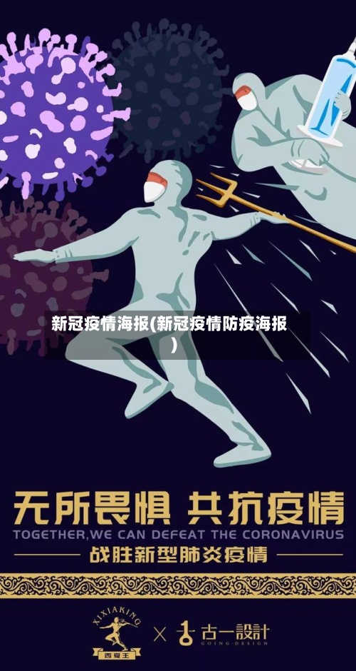 新冠疫情海报(新冠疫情防疫海报)