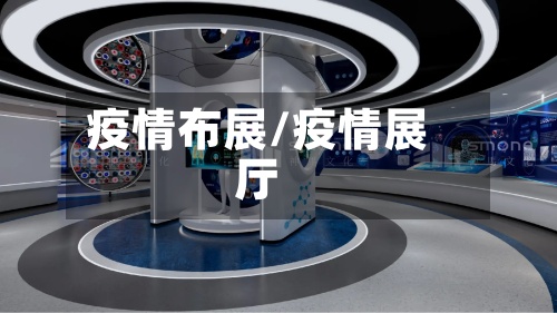 疫情布展/疫情展厅-第3张图片