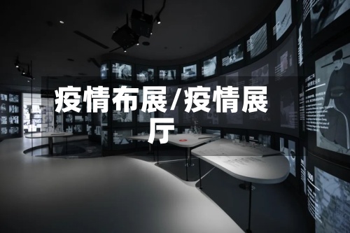 疫情布展/疫情展厅-第2张图片