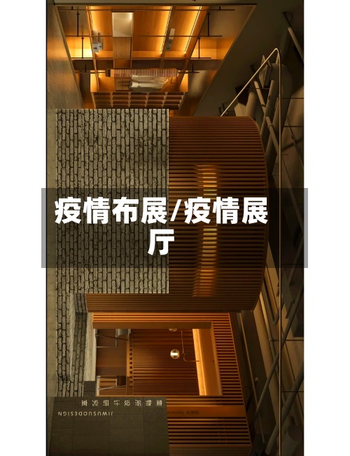 疫情布展/疫情展厅