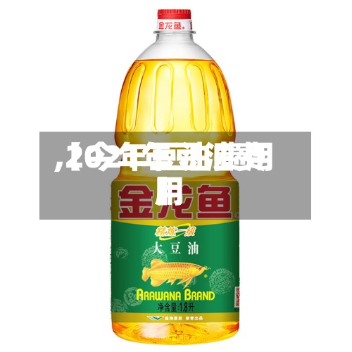 【今年豆油费用
,2021年豆油费用
】-第2张图片