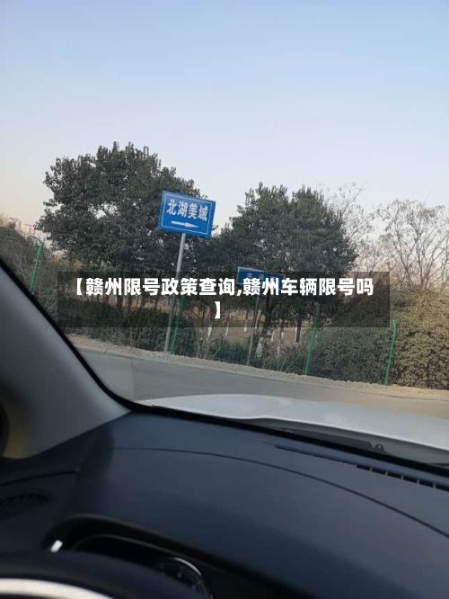 【赣州限号政策查询,赣州车辆限号吗】