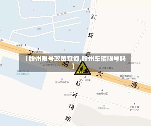 【赣州限号政策查询,赣州车辆限号吗】-第2张图片