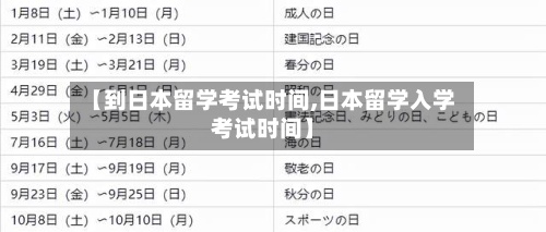 【到日本留学考试时间,日本留学入学考试时间】