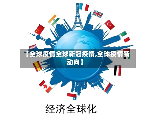 【全球疫情全球新冠疫情,全球疫情新动向】-第2张图片