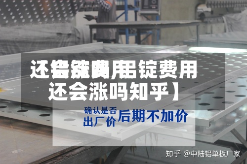 【铝锭费用
还会涨吗,铝锭费用
还会涨吗知乎】-第2张图片