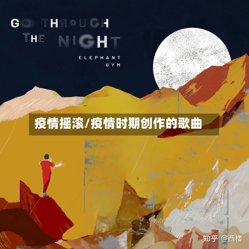 疫情摇滚/疫情时期创作的歌曲-第2张图片