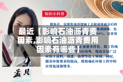 最近【影响石油沥青费用
因素,影响石油沥青费用
因素有哪些】-第3张图片