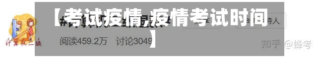 【考试疫情,疫情考试时间】-第2张图片