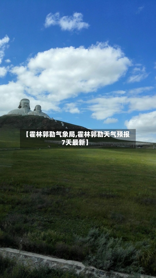 【霍林郭勒气象局,霍林郭勒天气预报7天最新】-第2张图片