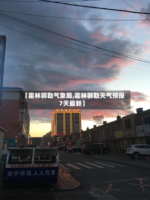 【霍林郭勒气象局,霍林郭勒天气预报7天最新】
