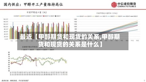 最近【甲醇期货和现货的关系,甲醇期货和现货的关系是什么】