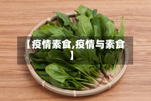 【疫情素食,疫情与素食】
