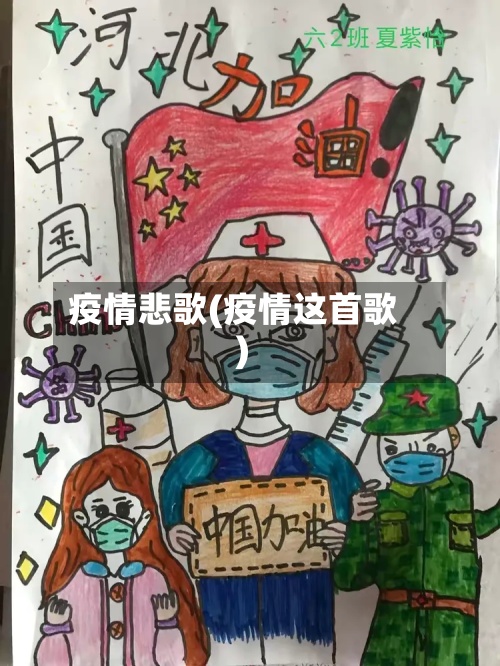 疫情悲歌(疫情这首歌)