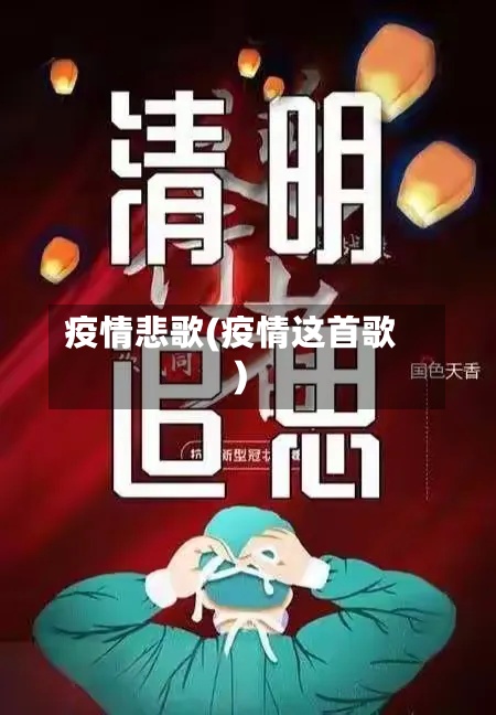 疫情悲歌(疫情这首歌)-第2张图片