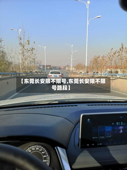 【东莞长安限不限号,东莞长安限不限号路段】