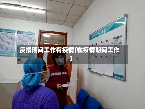 疫情期间工作有疫情(在疫情期间工作)