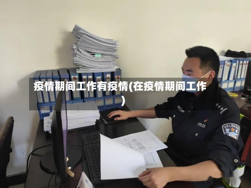 疫情期间工作有疫情(在疫情期间工作)-第3张图片