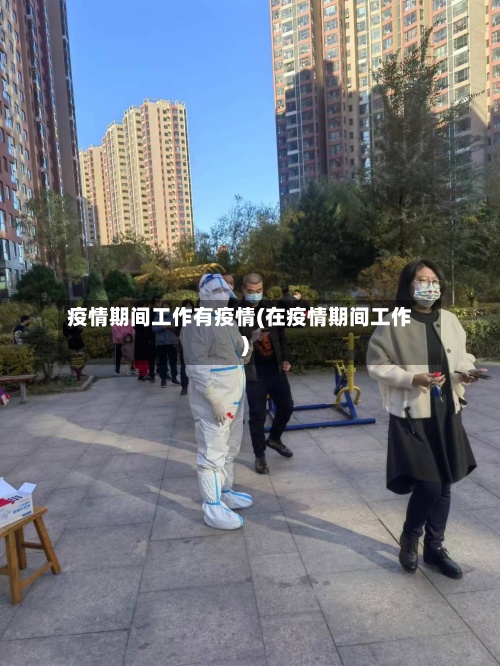 疫情期间工作有疫情(在疫情期间工作)-第2张图片