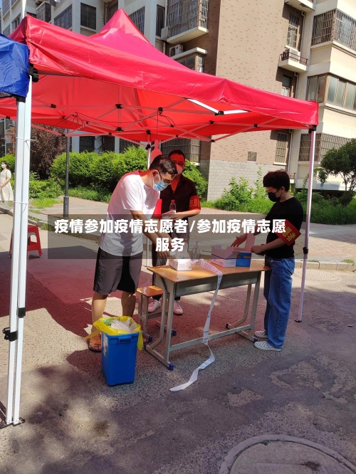 疫情参加疫情志愿者/参加疫情志愿服务